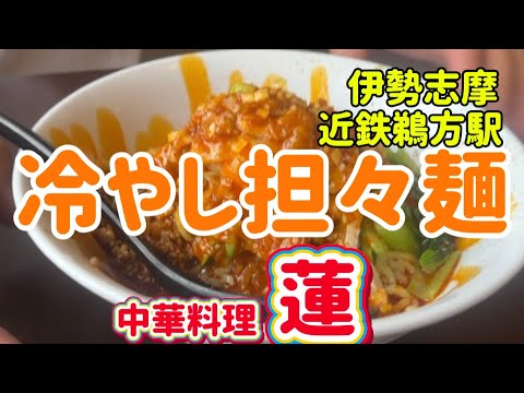 【国府の浜】　冷やし担々麺！　近鉄　鵜方駅！