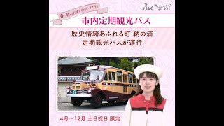 【鞆鉄道】福山駅～鞆の浦　市内定期観光バス【レアなボンネットバスにも乗れるコースも！】