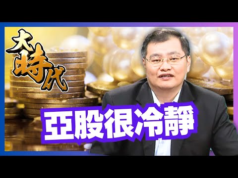 【大時代】亞股很冷靜│洪瑞賢│20241219