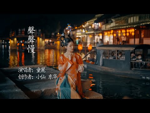 声声慢 - 童麗（曲意凄美，婉约缠绵）Chinese Music Tong Li