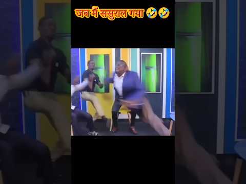 जब मै पहली बार ससुराल गया 😪😪 #comedy #funny #viral #trend #real #reels