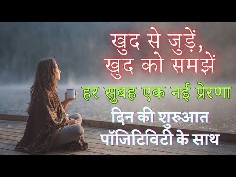 सुबह की पॉजिटिव सोच से बदलें अपनी जिंदगी | Wake Up to a NEW YOU with Positive Affirmations for Self!