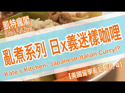 【留美亂煮】Ep 4 咖哩飯加___能吃嗎 ! Can c** Goes With Curry !? Kate's Fun Zone 凱特瘋閣