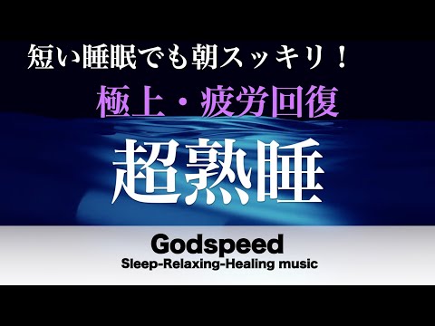 すごく深く眠れると話題の睡眠BGM 夜眠れないとき聴く癒し リラックス快眠音楽 短い睡眠でも朝スッキリ！ 睡眠の質を高める睡眠音楽 超熟睡 Deep Relaxing Sleep Music #66