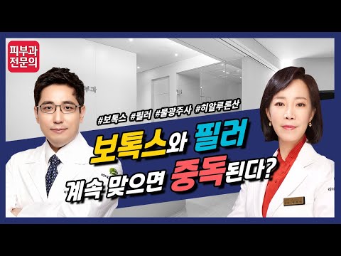 보톡스와 필러 계속 맞으면 중독된다? -  보톡스와 필러 시술의 허와 실!