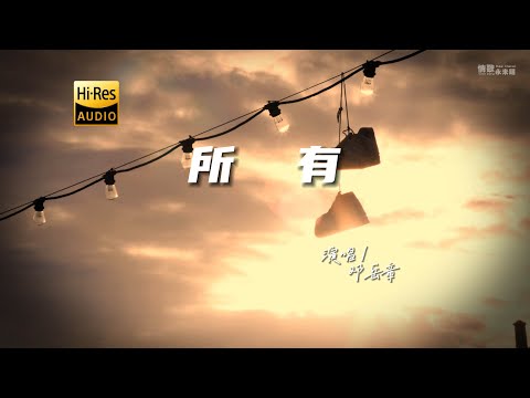 邓岳章 - 所有（粤语）♫『动态歌词 | 高音质 | 每日歌单推荐』