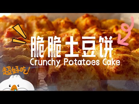 【ASMR】 脆脆的薯饼谁不爱吃，赶紧收藏做给家人吃啦！#健康零食 #healthysnacks #cookingvideo