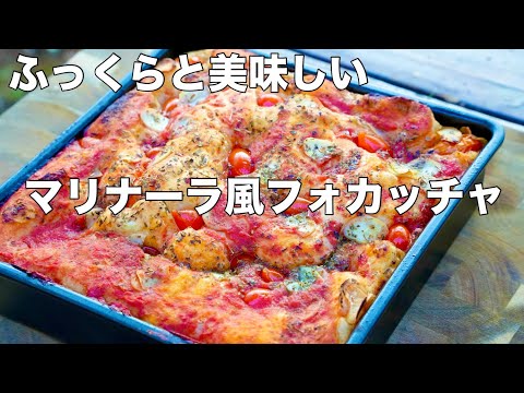 【レシピ】ふっくら美味しいマリナーラ風フォカッチャ