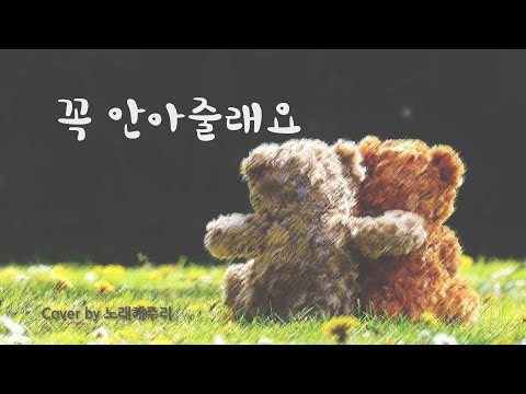 /어른이 부르는 동요/ 꼭 안아줄래요 (Cover  by 노래해주리♪)