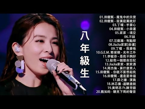 [80分鐘串燒系列 - 八年級生40首經典流行歌曲 🎶 田馥甄 - 魔鬼中的天使，田馥甄 - 寂寞寂寞就好，丁噹 - 手掌心，田馥甄 - 小幸運，家家 - 填空，不該 Shouldn't Be