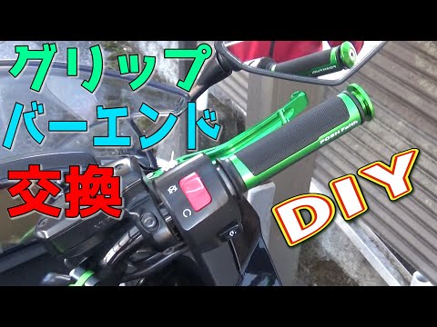 【グリップ交換】Ninjaのバーエンドとハンドルグリップを交換してみた　Ninja650R モトブログ　DIY　ｂｙふーじー