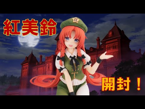 【東方】紅美鈴のぬーどるストッパフィギュアを開封！