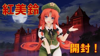 【東方】紅美鈴のぬーどるストッパフィギュアを開封！