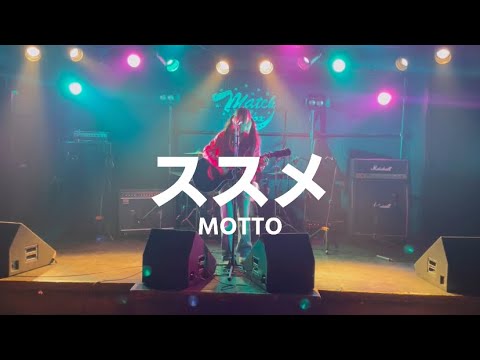 【オリジナル曲】ススメ/ MOTTO