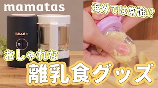 海外では常識！？便利でおしゃれな離乳食グッズ2選