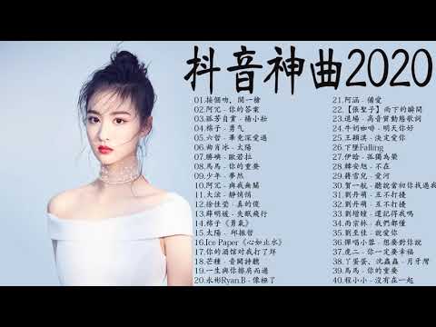 【抖音神曲2020】#抖音流行歌曲 2020-TIK TOK抖音音樂熱門歌單-2020年抖音最火流行歌曲推荐 - 2020最新 + 抖 音 音乐 + 抖音歌單 + 抖音2020歌曲