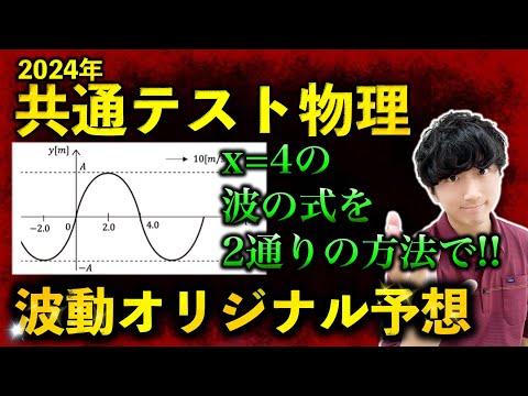 【波の式】共通テスト波動のオリジナル予想問題【波の式の2通りの解法】