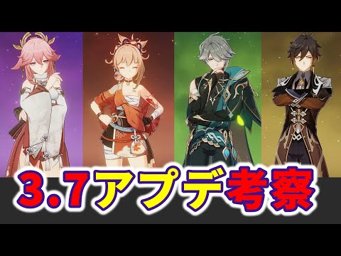 【原神考察】3.7アプデ考察！新キャラから星5PU新任務イベント等を考察！リークなし