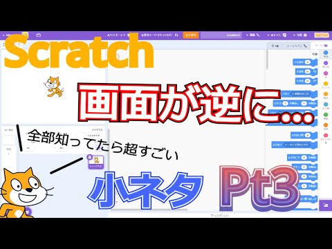 全部知ってたらプロ級!?Scratchの小ネタ集