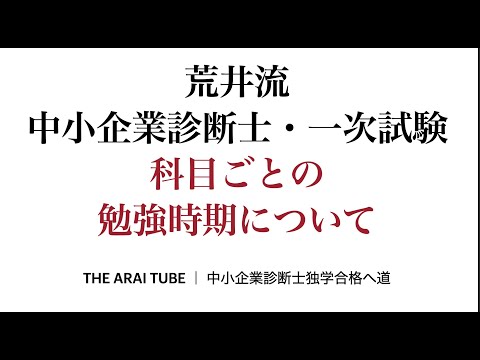 中小企業診断士科目ごとの勉強時期について