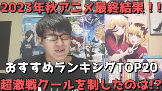 【2023年秋アニメ】最終おすすめランキングTOP20【超激戦クールを制したのは！？】【ネタバレなし】