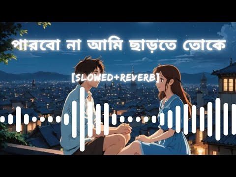 পারবো না আমি ছাড়তে তোকে | parbona Ami chartey tokey || #song #music