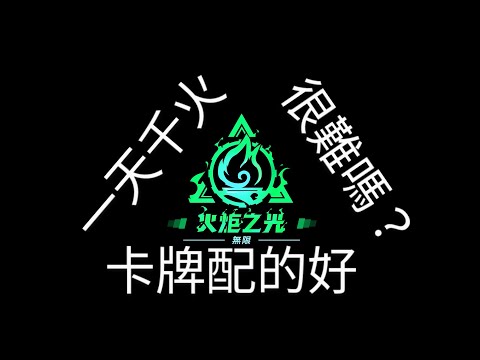 一天千火並不難，只要卡牌配的好［火炬之光無限SS4霧都怪談］初階適用@TorchlightInfiniteTW