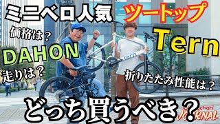 【2強ミニベロ】ダホンvsターン「買い」はどっちだ4番勝負！