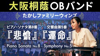 ピアノ・ソナタ第8番「悲愴」第2楽章 ～ 交響曲第5番「運命」【たかしファミリーウィンズ】大阪桐蔭高校吹奏楽部OB・OGバンド