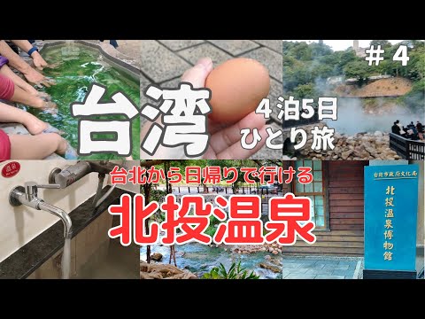 【台湾旅行】台北から日帰りで行ける温泉、北投温泉に行ってきました（#20）