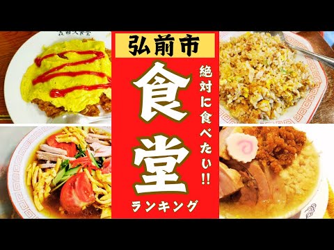 【弘前市】絶対に食べたい！食堂ランキング！8位→1位