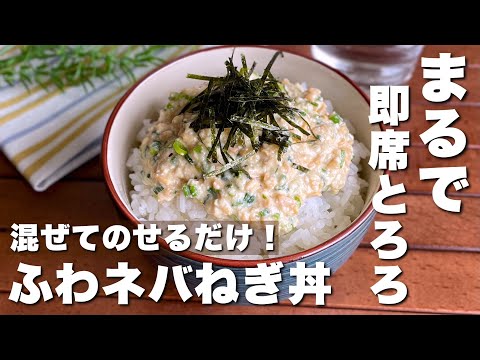 2分でぱぱっと完成！納豆と豆腐で「ふわネバとろろ風ご飯」Natto and tofu rice bowl/Japanese food