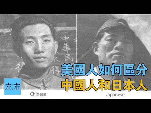 二戰時如何分辨中國人和日本人？美國人給你答案