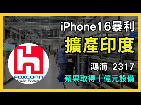 鴻海 (2317) 擴產印度iPhone 16：3180萬美元設備投資，搶攻高階手機市場！｜台股市場｜財報分析｜理財投資｜財經｜美股｜個股