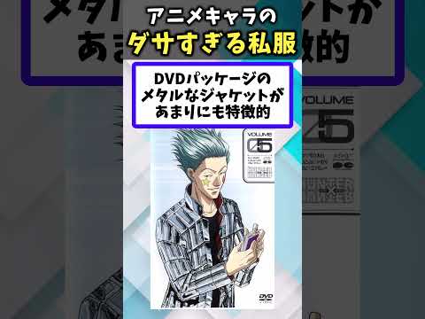 【ガチでワロタｗ】私服が超絶にダサイアニメキャラあげてけｗ【アニメ紹介】【ランキング】【TOP6】#shorts