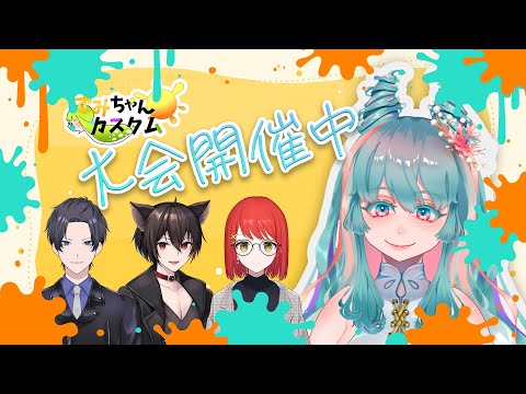 【#スプラ3 】大会本番！！ナイス玉武器縛り「ずみちゃんカスタム」 #スプラトゥーン3