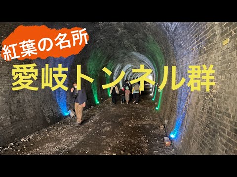 100年前の鉄道トンネル！？　愛岐トンネル群の廃線跡を歩きながら紅葉堪能。生演奏にビール、ご当地弁当で大満足！！