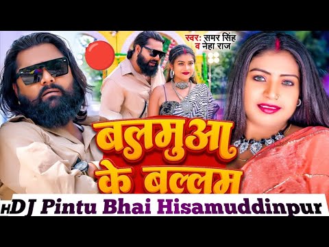 बलमुआ के बालम #Bhojpuri​ trending #songs​ dj Rakesh shukla music 4k🚩🚩🚩💯 viral