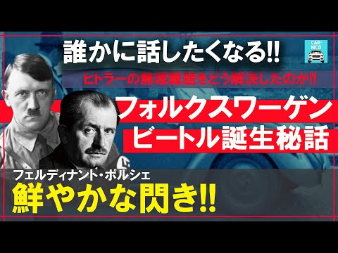 世界を一変させた車造りの偉人達♯3-1　フォルクスワーゲンはポルシェの天才的な閃きによって誕生した！？明日誰かに話したくなるフォルクスワーゲン・ビートル（Type 1）の歴史をお届けします！