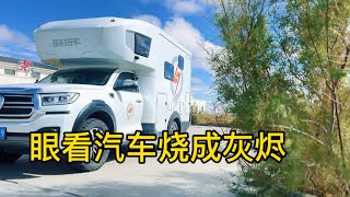 鐵牛旅行記527集/自駕游的路上眼看汽車燒成灰燼，意外和死亡哪個會先來？#環遊中國 #房車旅行 #狗是人类最忠诚的朋友