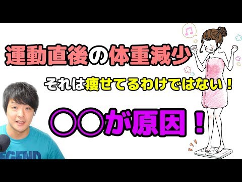 運動直後の体重減少は痩せているわけではありません！◯◯が原因だった？