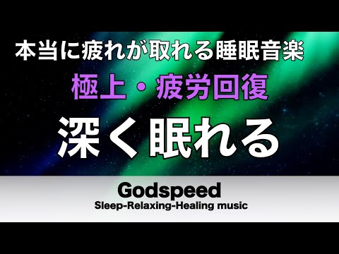 睡眠用bgm 疲労回復【睡眠・修復】本当に疲れが取れる癒し音楽でストレスと疲れをデトックスして濃縮した睡眠の時間を Deep Sleep Music#224