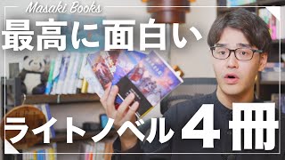 【初心者入門】最高に面白いおすすめライトノベル４選！！