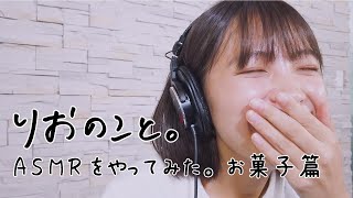 ASMRをやってみた。お菓子篇【しゅみのこと】I 寺本莉緒