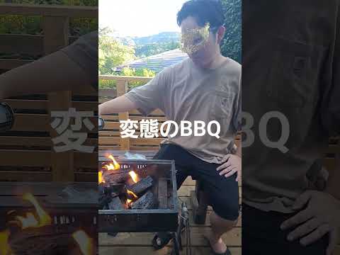 変態のBBQ