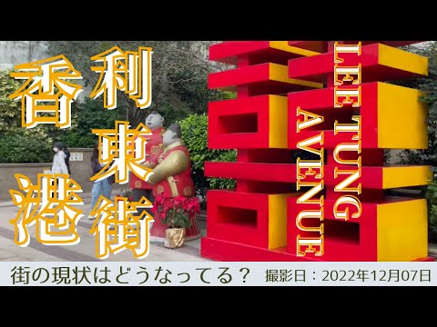 ＜香港＞香港の今をお届けします｜2022年12月07日｜湾仔｜利東街｜LEE TUNG AVENUE 湾仔のおしゃれスポット利東街のご紹介です！