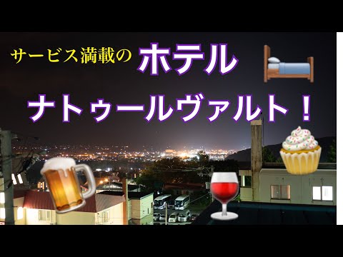 【北海道】フリービール！ホテルナトゥールヴァルトのサービスがやばかった