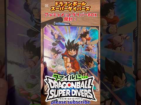 【DBSDV】ドラゴンボールスーパーダイバーズ アルティメットダイバーBOX紹介！【DRAGONBALL】