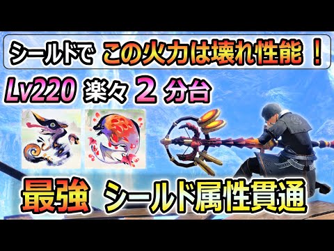 Lv220克服オオナズチも楽々2分台！鉄壁 × 超火力な最強性能 シールド属性貫通ヘビィ装備紹介！錬成素材集め、レベル上げ、周回にも最適！【MHR:SB / サンブレイク】