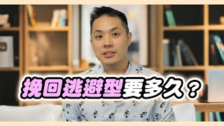 想挽回這樣做，多數逃避型伴侶都會回心轉意！ – 失戀診療室LoveDoc